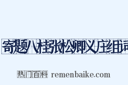 寄题八桂张松卿义庄组词是什么意思的图片